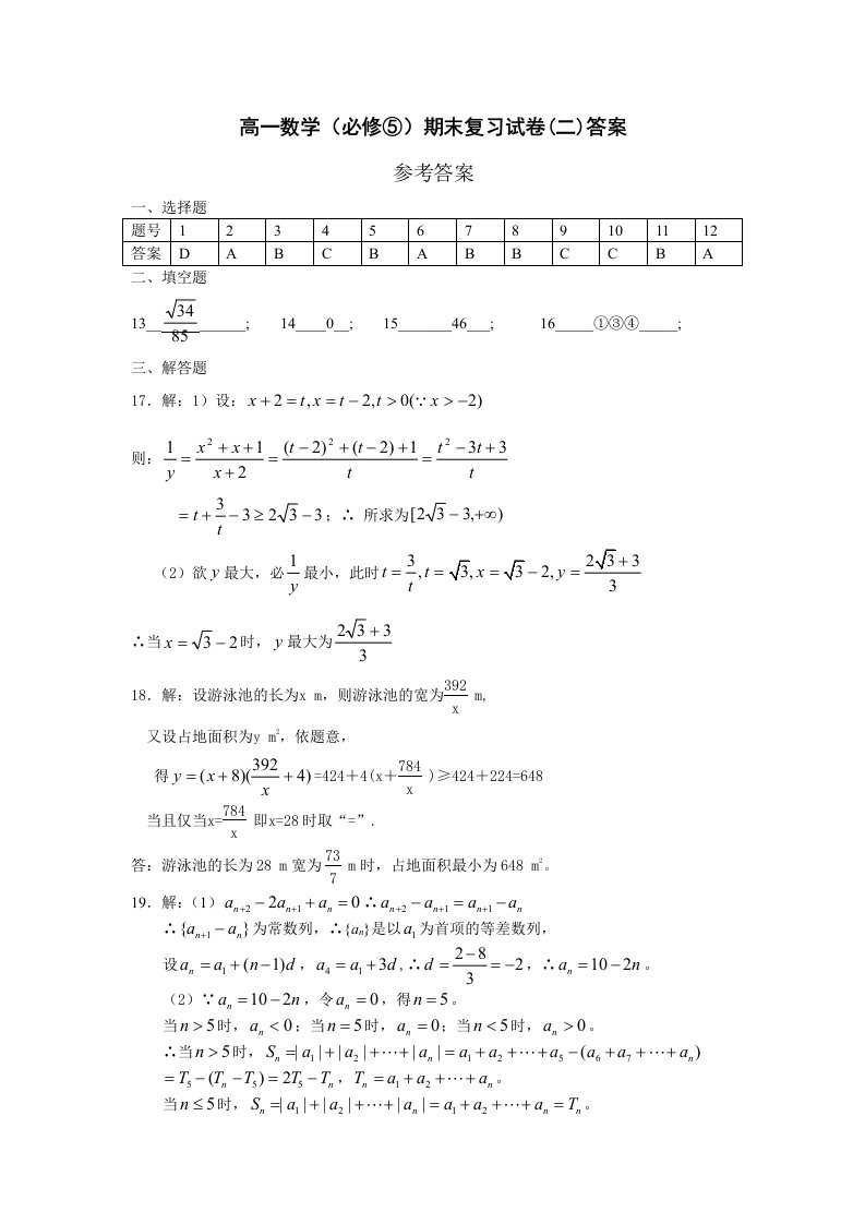 高一数学(必修)期末复习试卷(二)答案