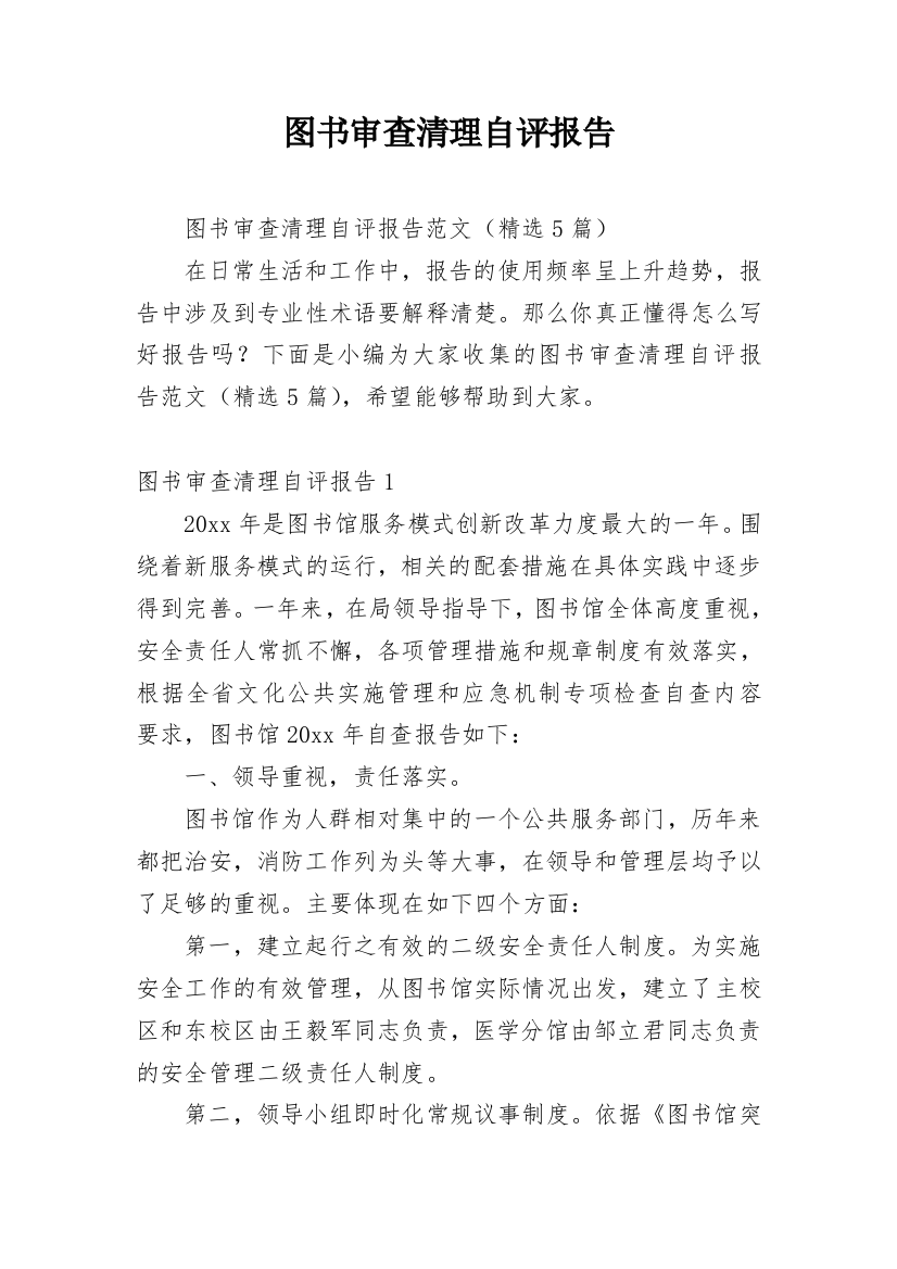 图书审查清理自评报告