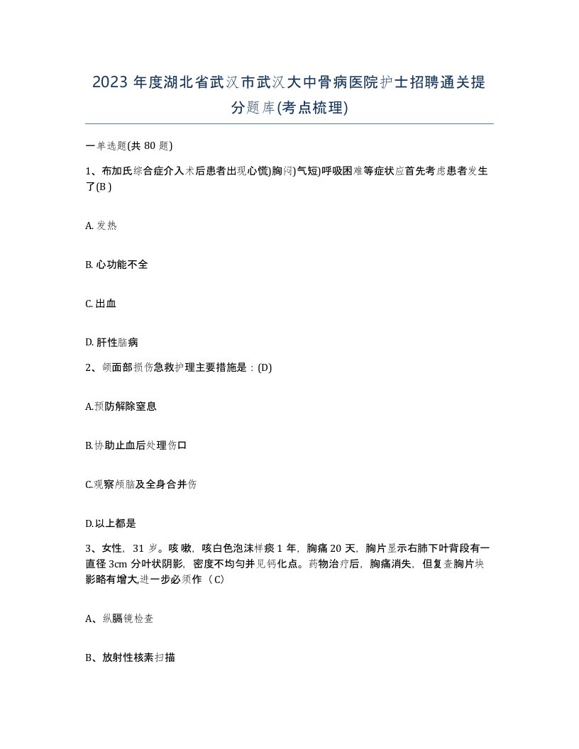 2023年度湖北省武汉市武汉大中骨病医院护士招聘通关提分题库考点梳理