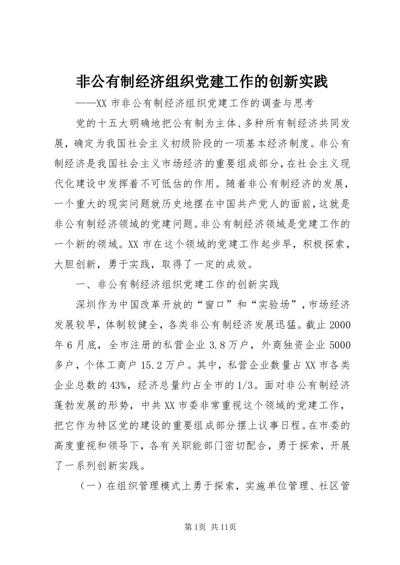 非公有制经济组织党建工作的创新实践