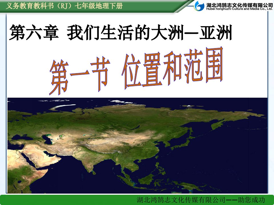 人教版地理七年级下册第一节位置和范围资料