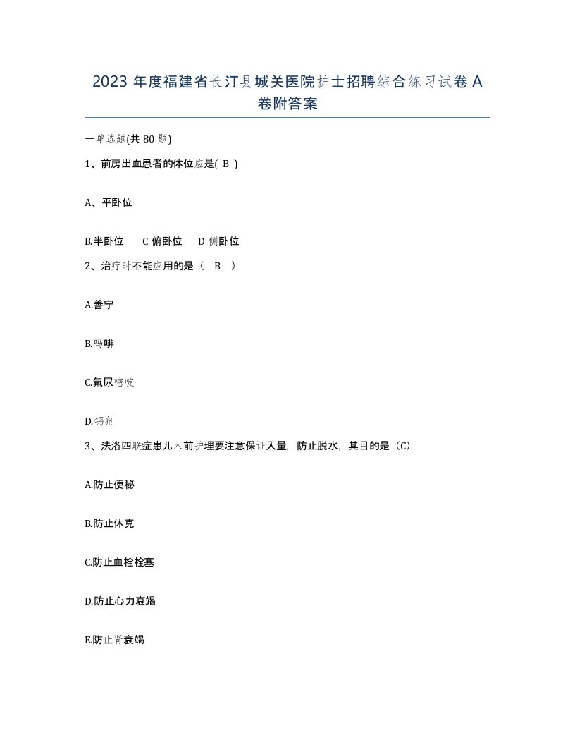 2023年度福建省长汀县城关医院护士招聘综合练习试卷A卷附答案