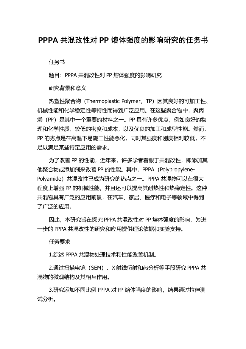 PPPA共混改性对PP熔体强度的影响研究的任务书