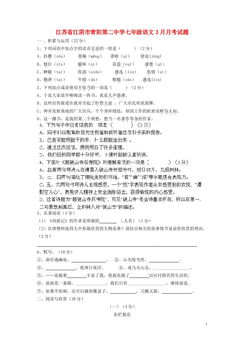 江苏省江阴市青阳第二中学七级语文3月月考试题（无答案）