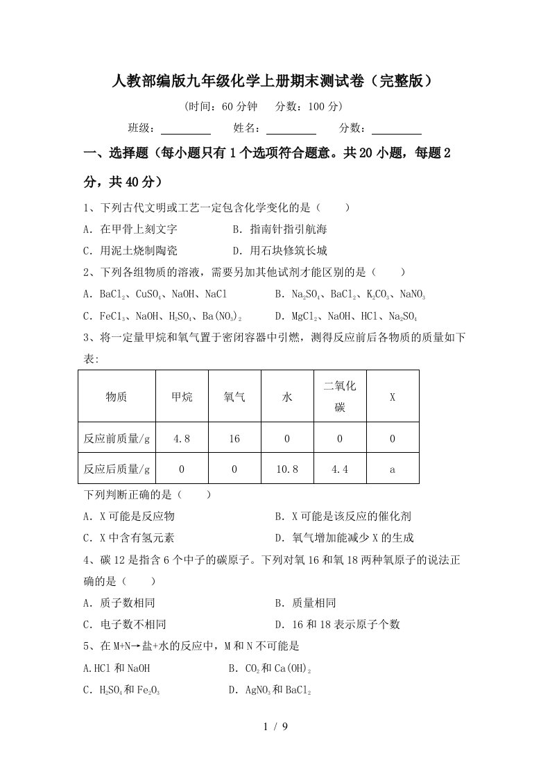 人教部编版九年级化学上册期末测试卷完整版