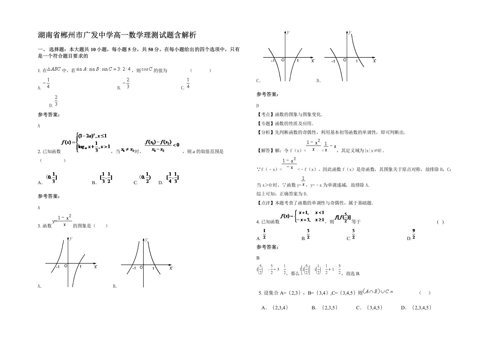 湖南省郴州市广发中学高一数学理测试题含解析