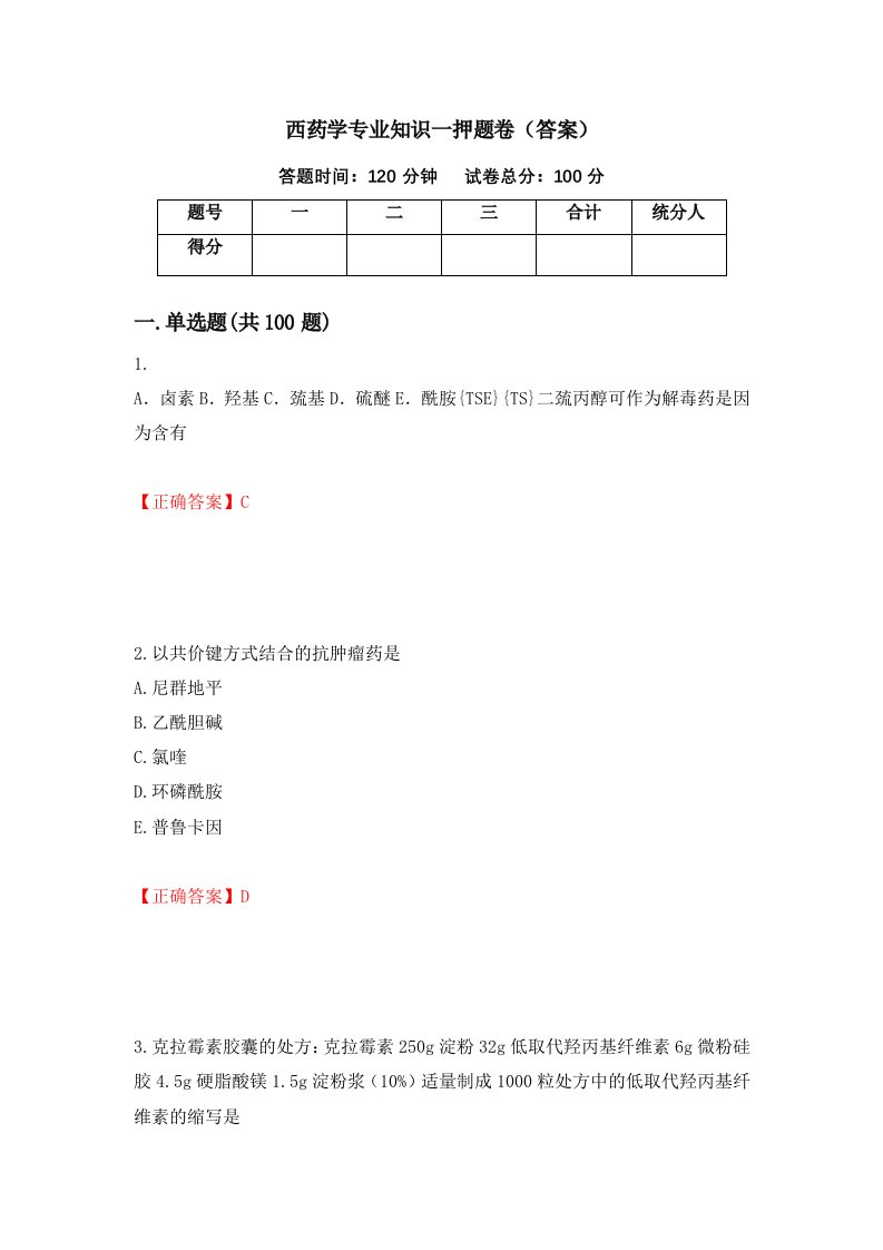 西药学专业知识一押题卷答案6