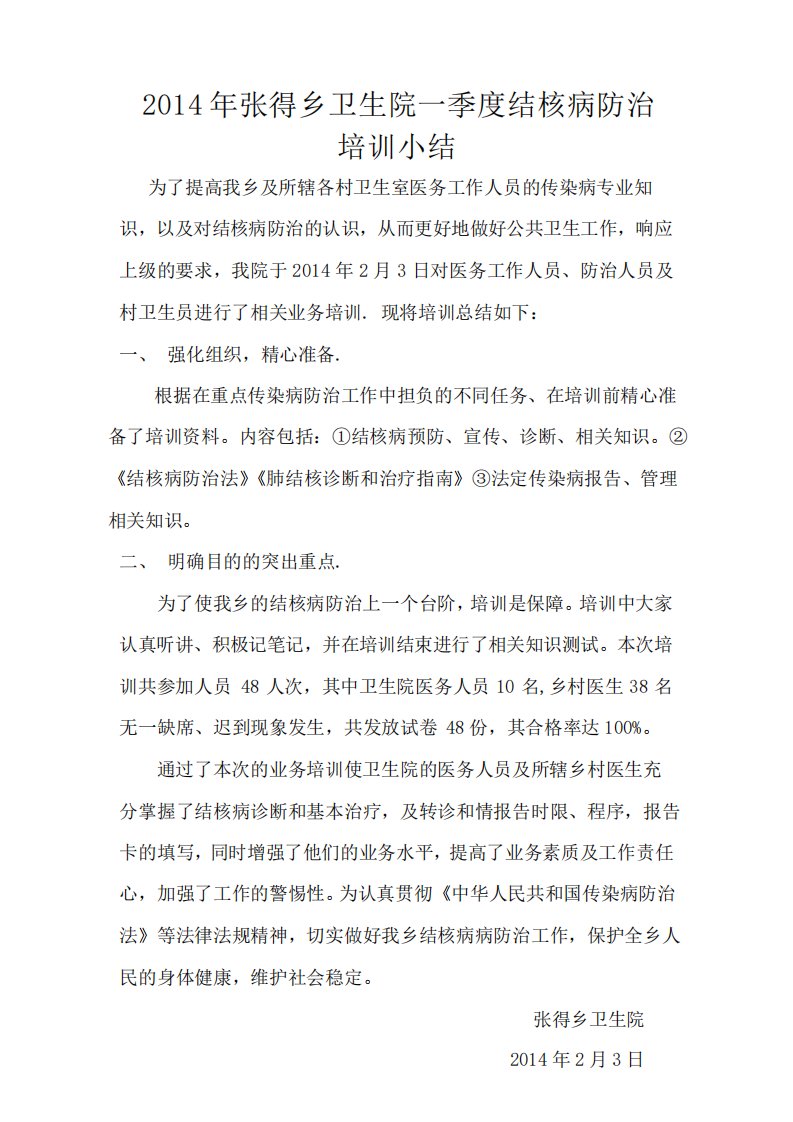 2014结核病一季度培训小结