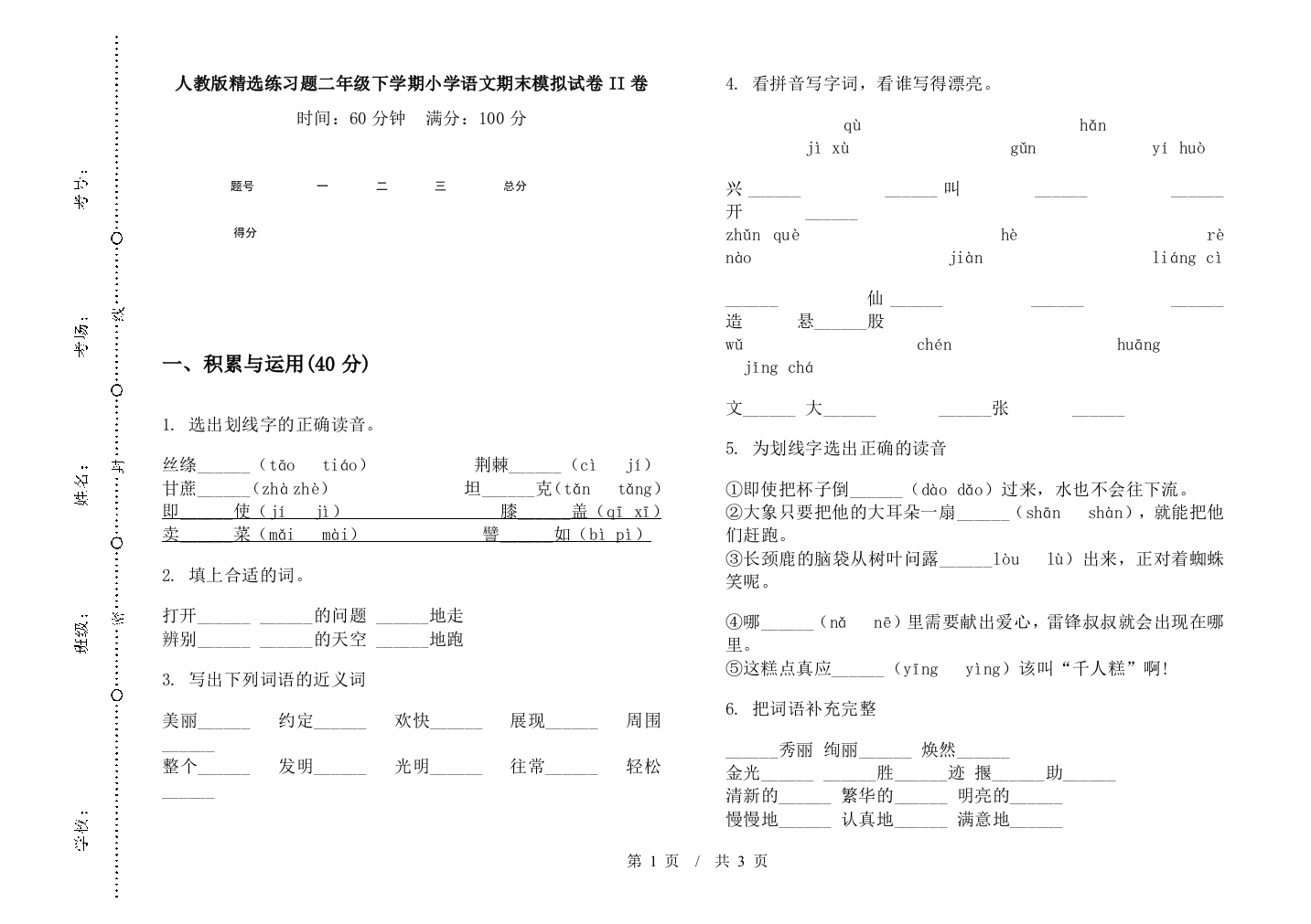 人教版精选练习题二年级下学期小学语文期末模拟试卷II卷