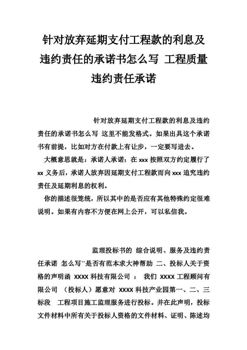 针对放弃延期支付工程款的利息及违约责任的承诺书怎么写