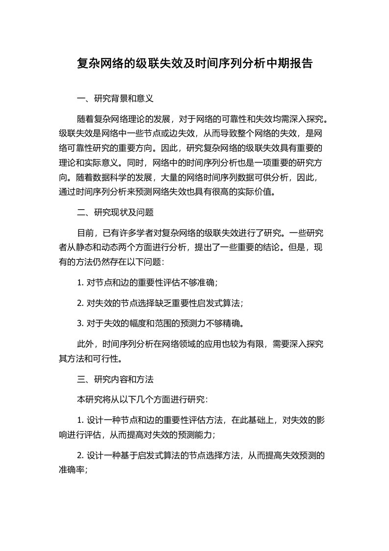 复杂网络的级联失效及时间序列分析中期报告