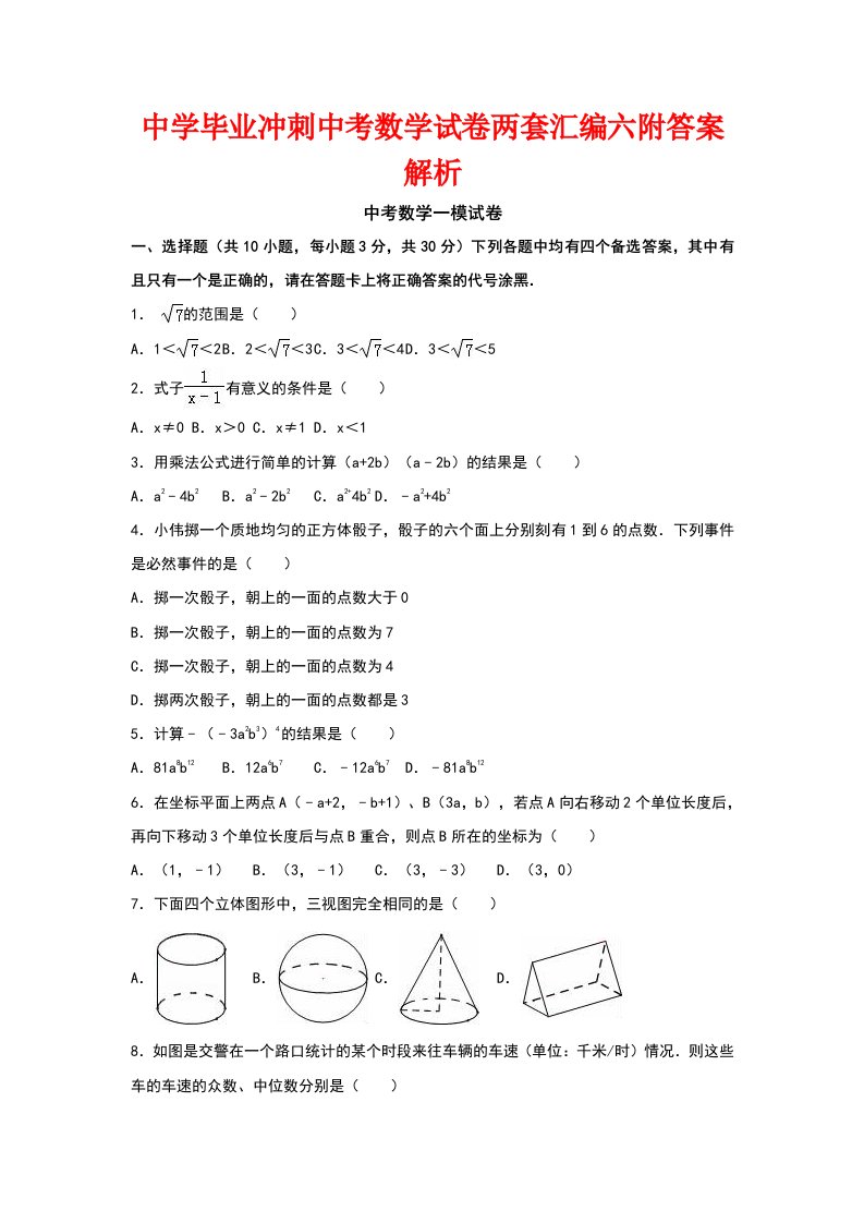 中学毕业冲刺中考数学试卷两套汇编六附答案解析