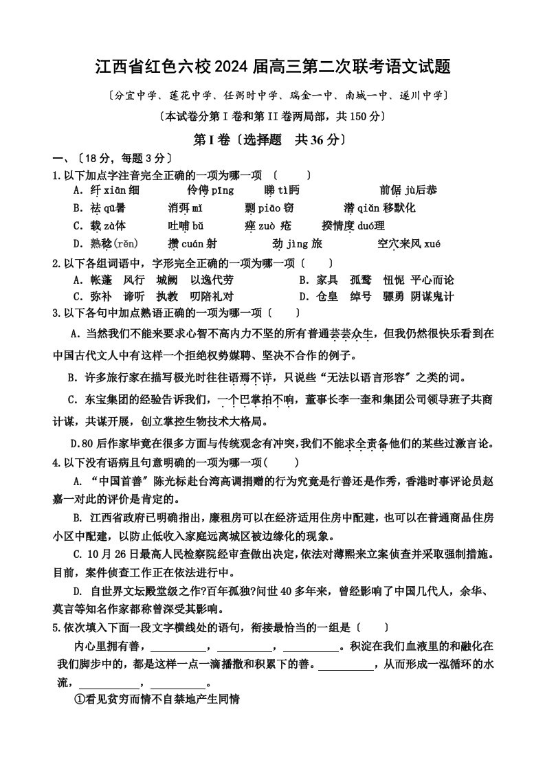 江西省红色学校六校2024届高三第二次联考语文试题2