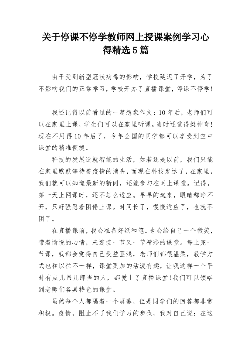 关于停课不停学教师网上授课案例学习心得精选5篇