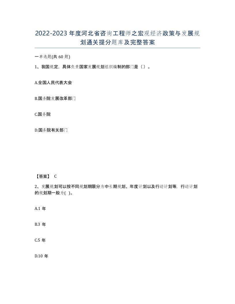 2022-2023年度河北省咨询工程师之宏观经济政策与发展规划通关提分题库及完整答案