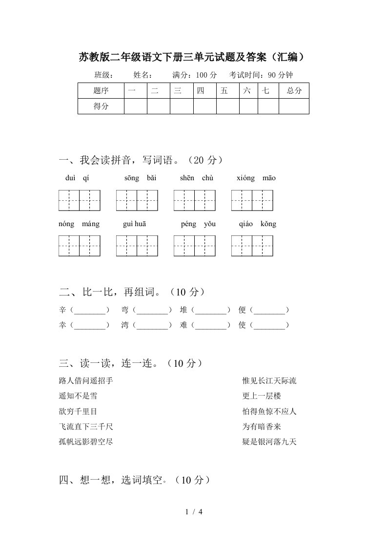 苏教版二年级语文下册三单元试题及答案汇编