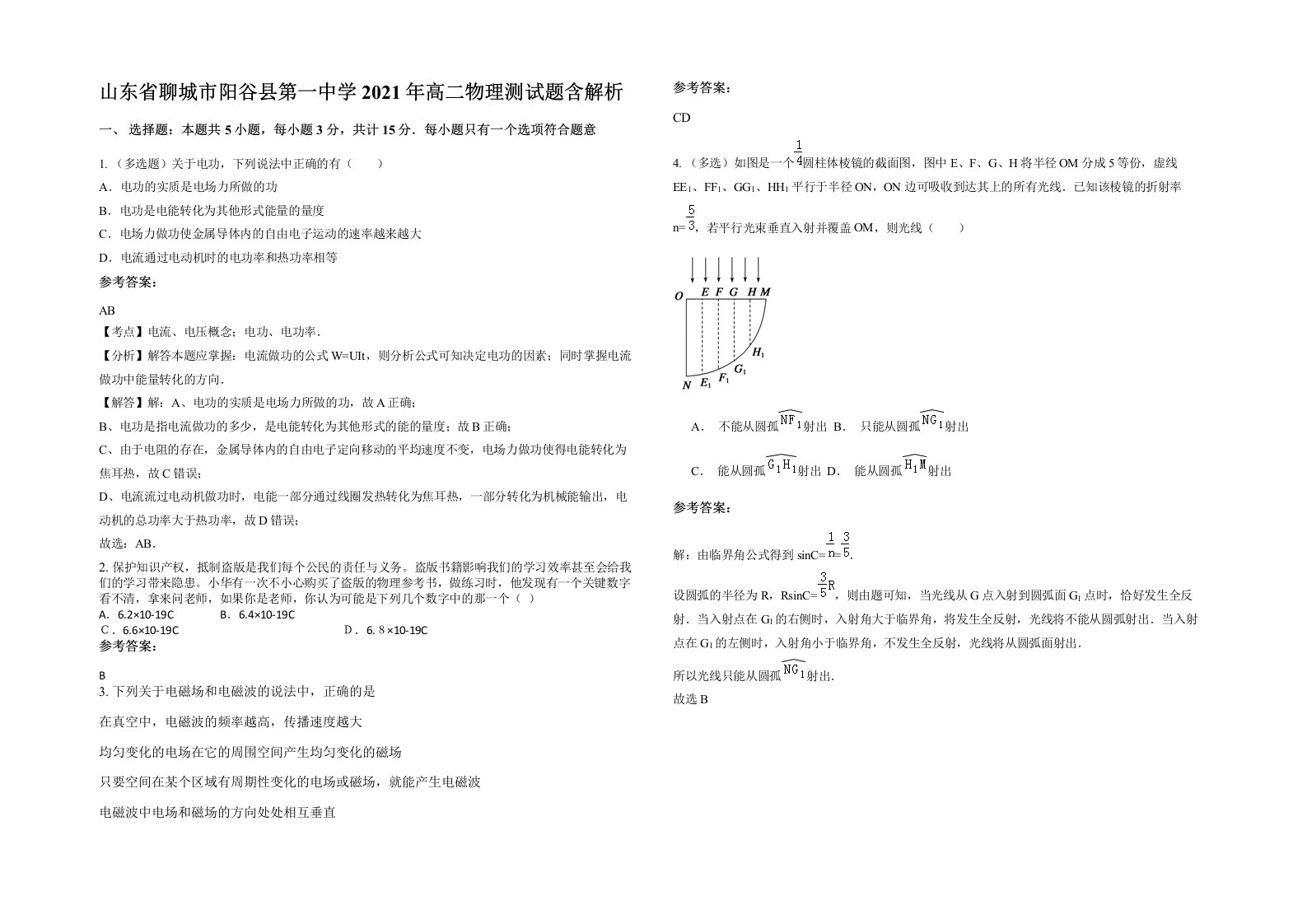 山东省聊城市阳谷县第一中学2021年高二物理测试题含解析