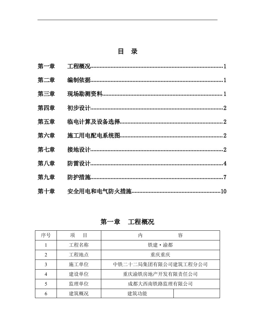 精选建筑工程临时用电专项方案培训资料