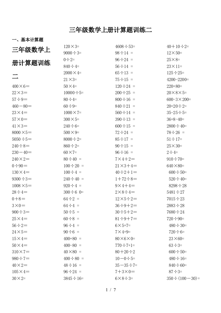 三年级数学上册计算题训练二