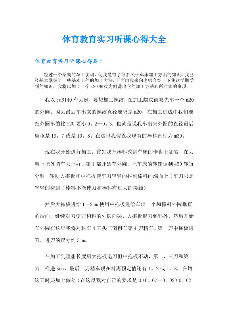 体育教育实习听课心得大全