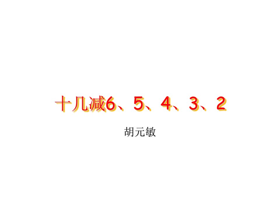 《十几减65432》小学数学苏教版一年级下册课件