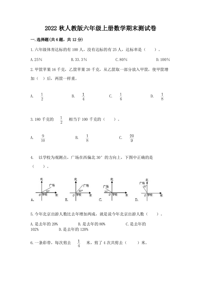 2022秋人教版六年级上册数学期末测试卷附完整答案【各地真题】