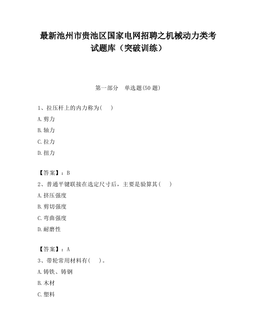 最新池州市贵池区国家电网招聘之机械动力类考试题库（突破训练）