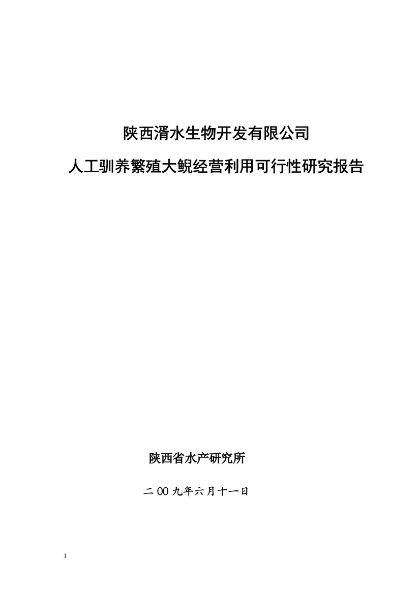 陕西湑水生物开发有限公司人工驯养繁殖大鲵暨娃娃鱼经营利用投资可行性研究报告