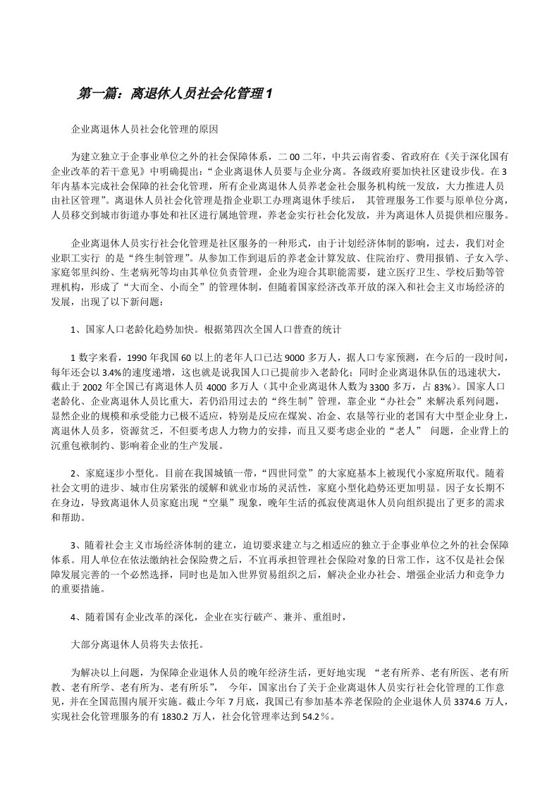 离退休人员社会化管理1（★）[修改版]