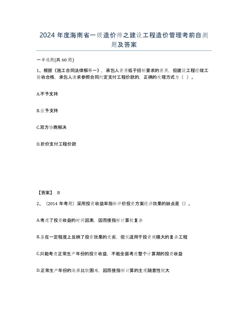 2024年度海南省一级造价师之建设工程造价管理考前自测题及答案