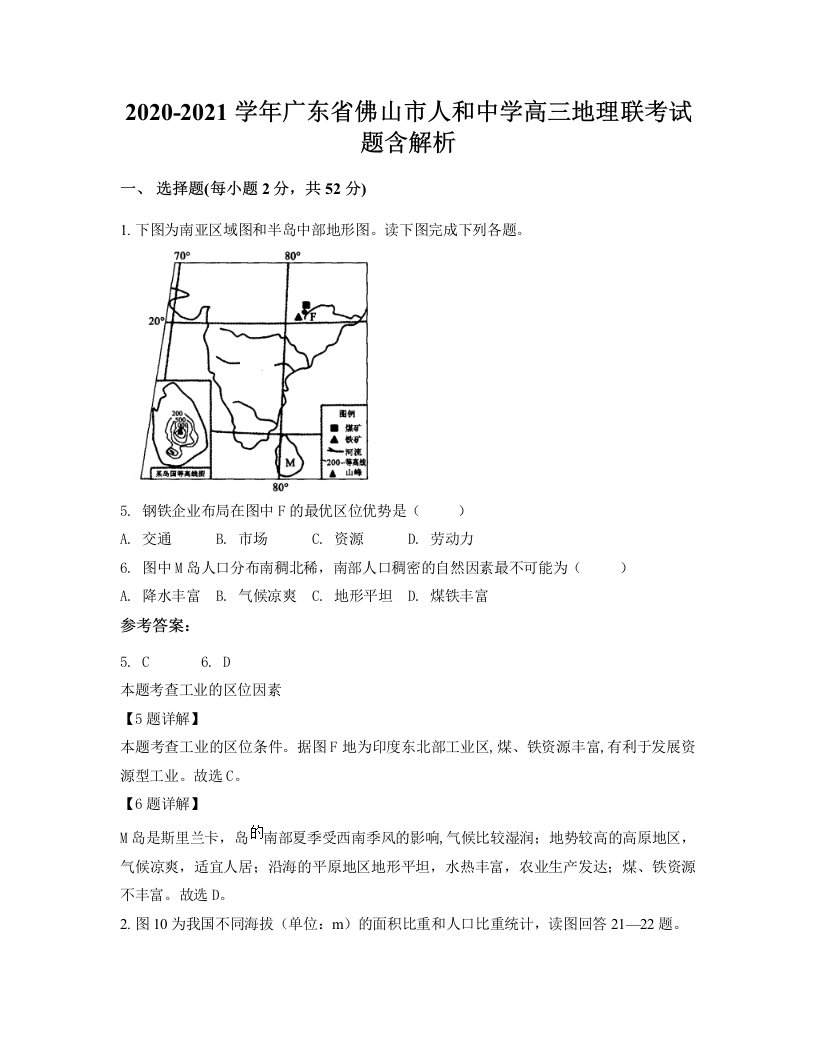 2020-2021学年广东省佛山市人和中学高三地理联考试题含解析