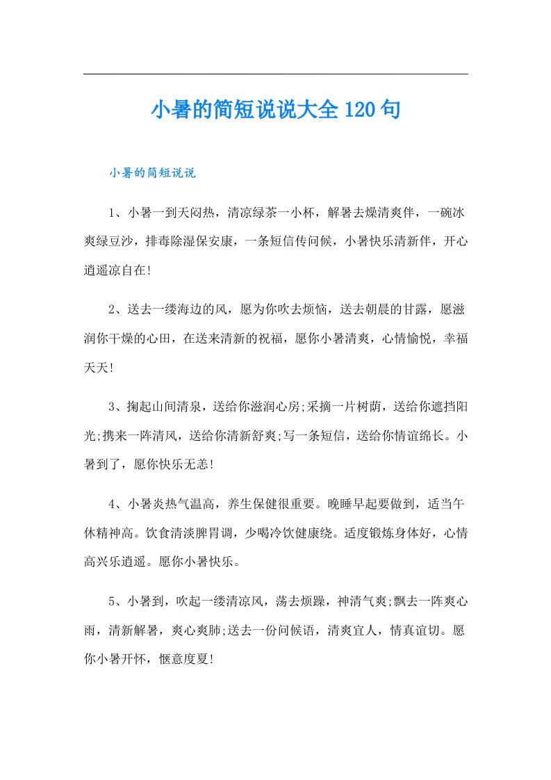 小暑的简短说说大全120句