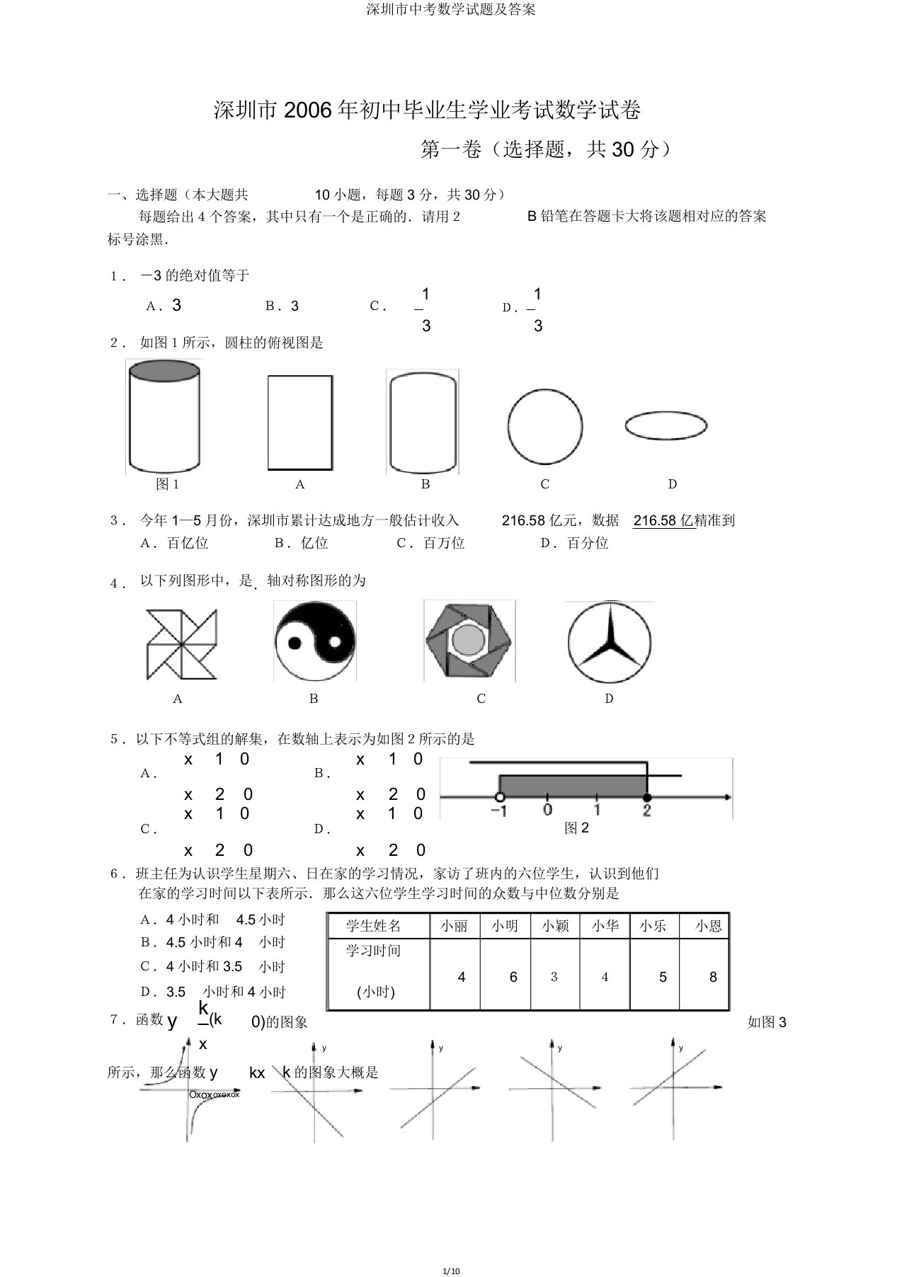 深圳市中考数学试题及