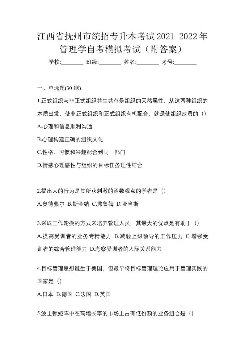 江西省抚州市统招专升本考试2021-2022年管理学自考模拟考试附答案