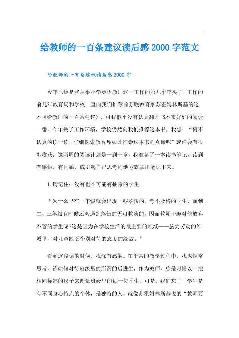 给教师的一百条建议读后感字范文