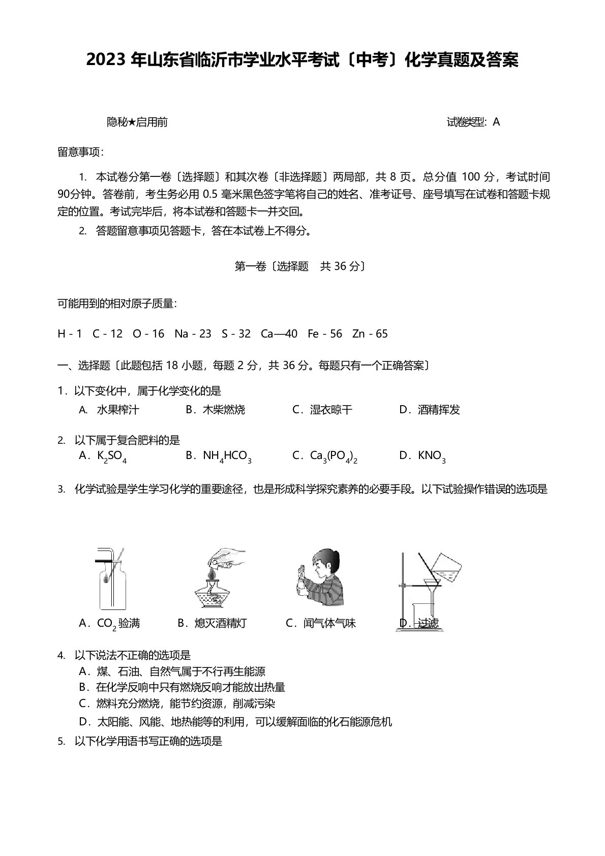 2023年山东省临沂市学业水平考试(中考)化学真题及答案