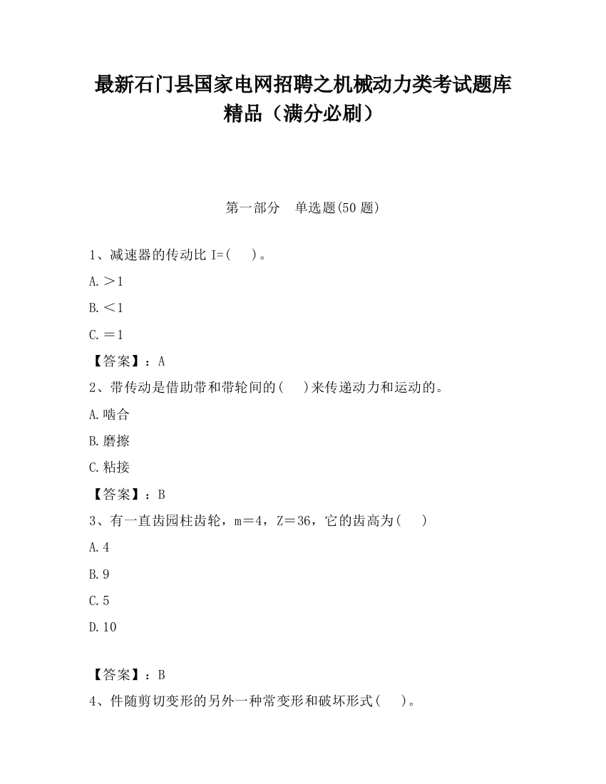 最新石门县国家电网招聘之机械动力类考试题库精品（满分必刷）