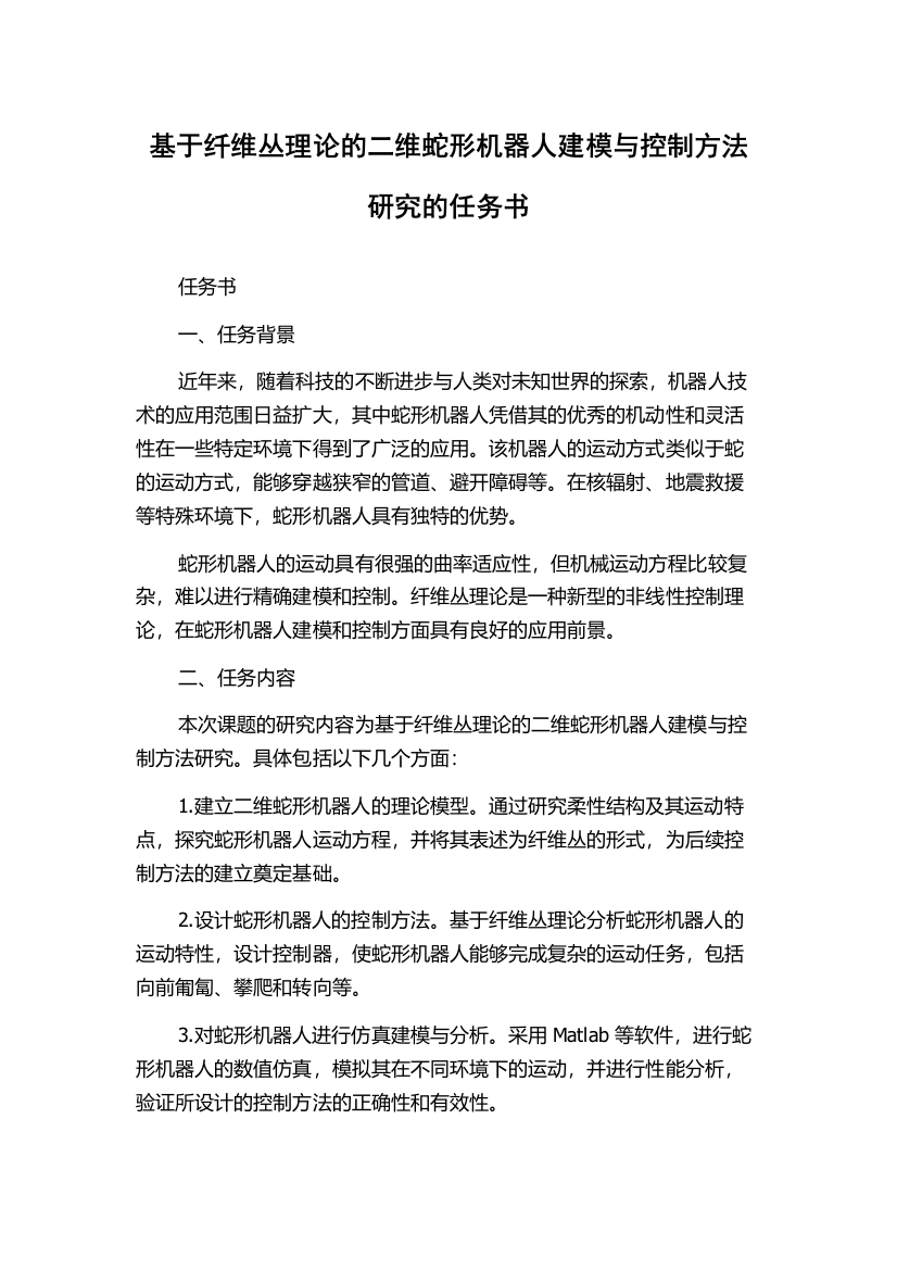 基于纤维丛理论的二维蛇形机器人建模与控制方法研究的任务书