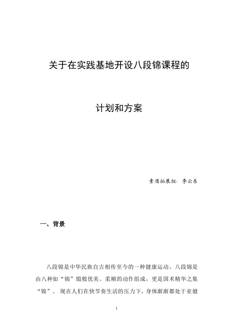 关于在课外活动中开展八段锦课程的计划和方案