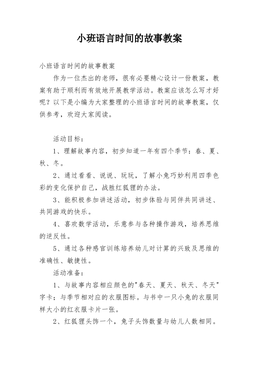 小班语言时间的故事教案