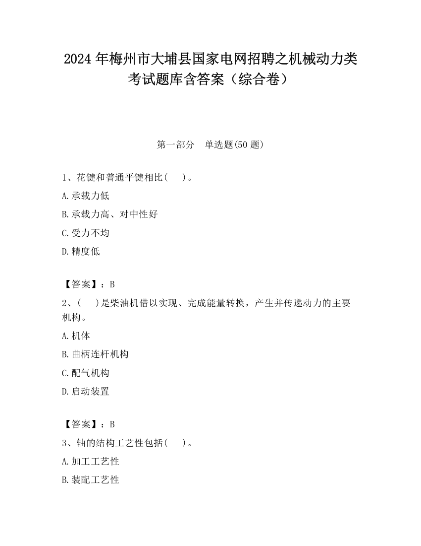 2024年梅州市大埔县国家电网招聘之机械动力类考试题库含答案（综合卷）