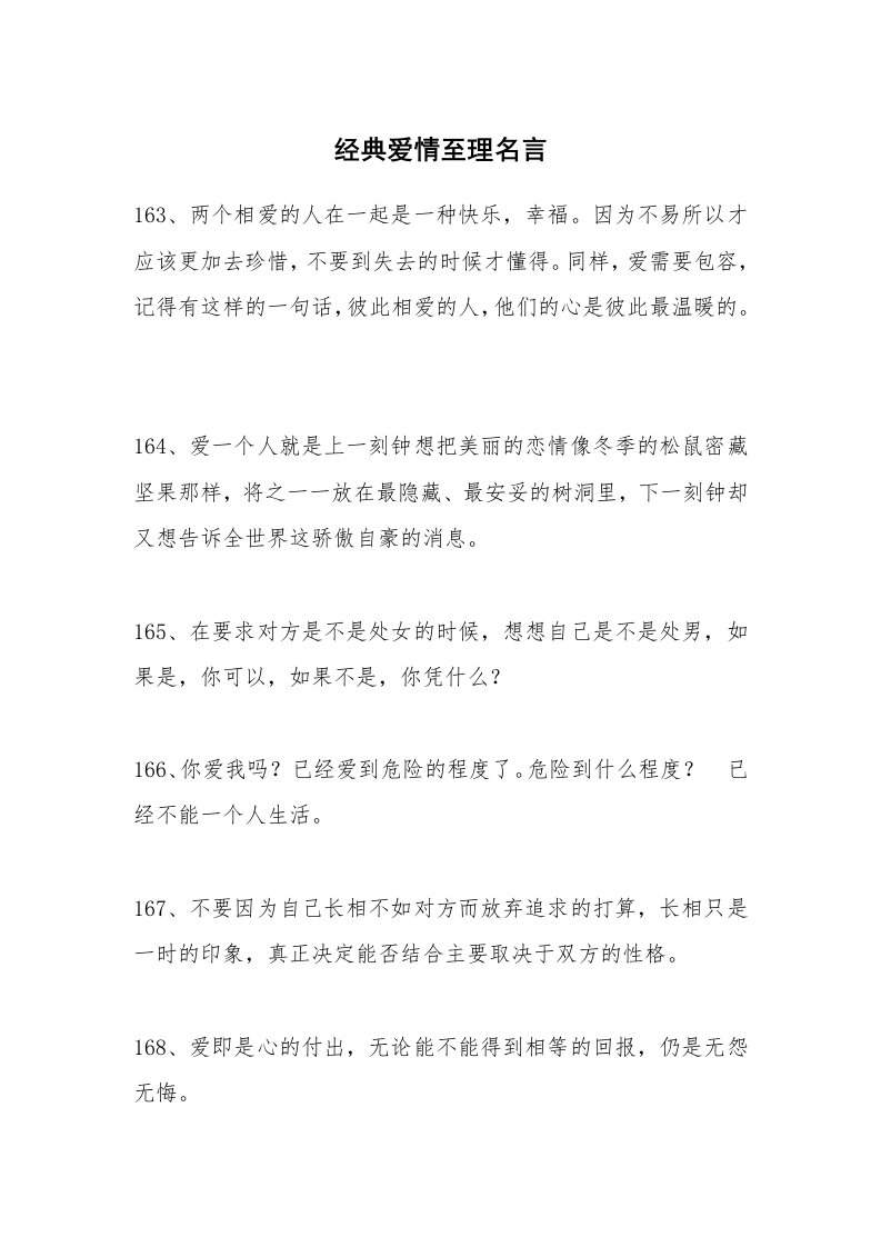 经典爱情至理名言