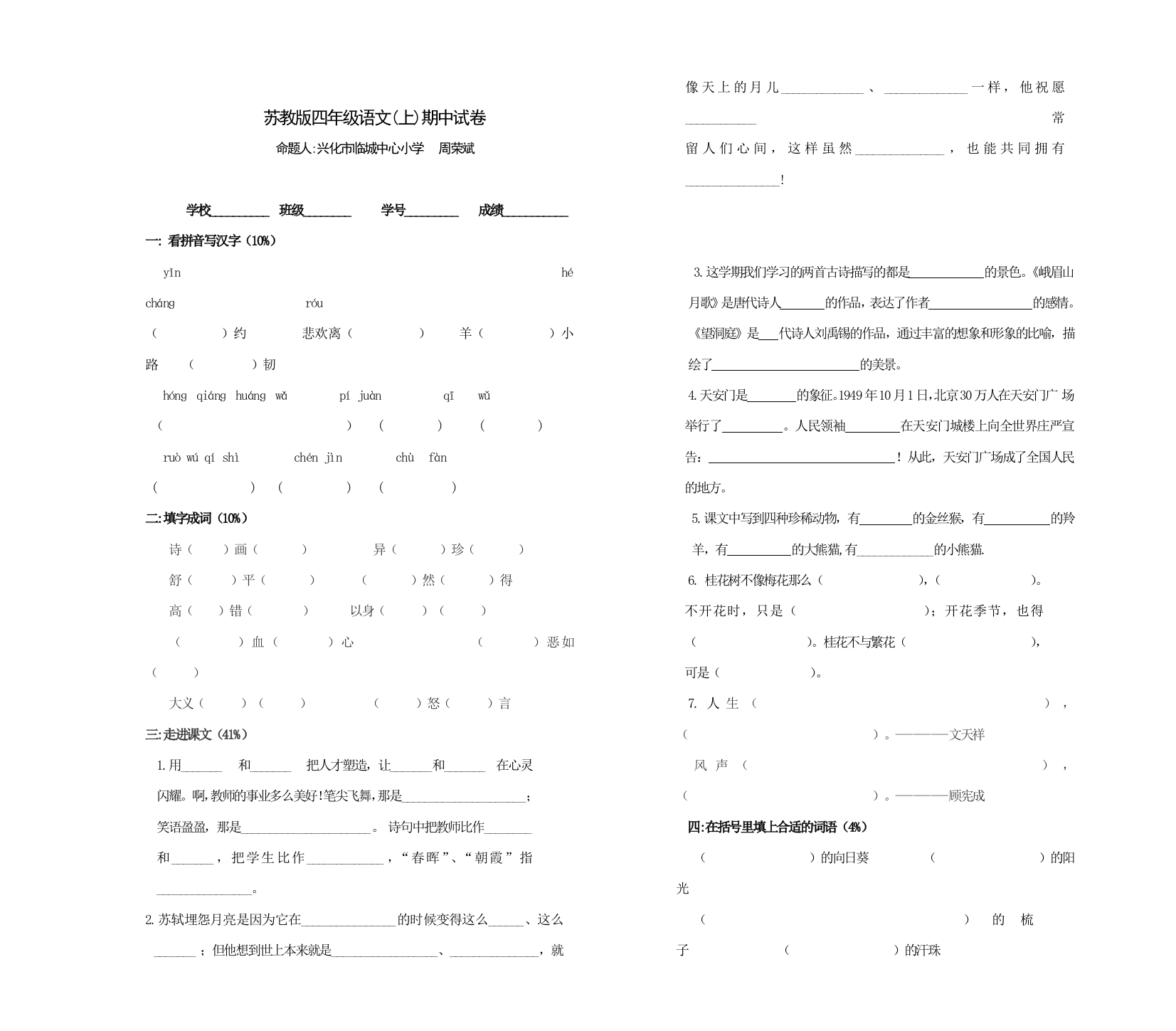 【小学中学教育精选】苏教版四上语文期中试卷