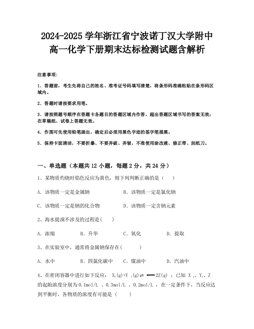 2024-2025学年浙江省宁波诺丁汉大学附中高一化学下册期末达标检测试题含解析