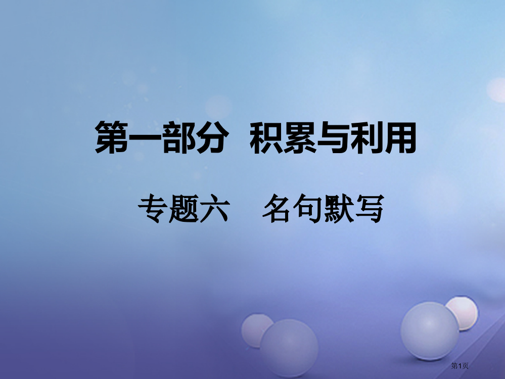 中考语文积累与运用专题六名句默写省公开课一等奖百校联赛赛课微课获奖PPT课件