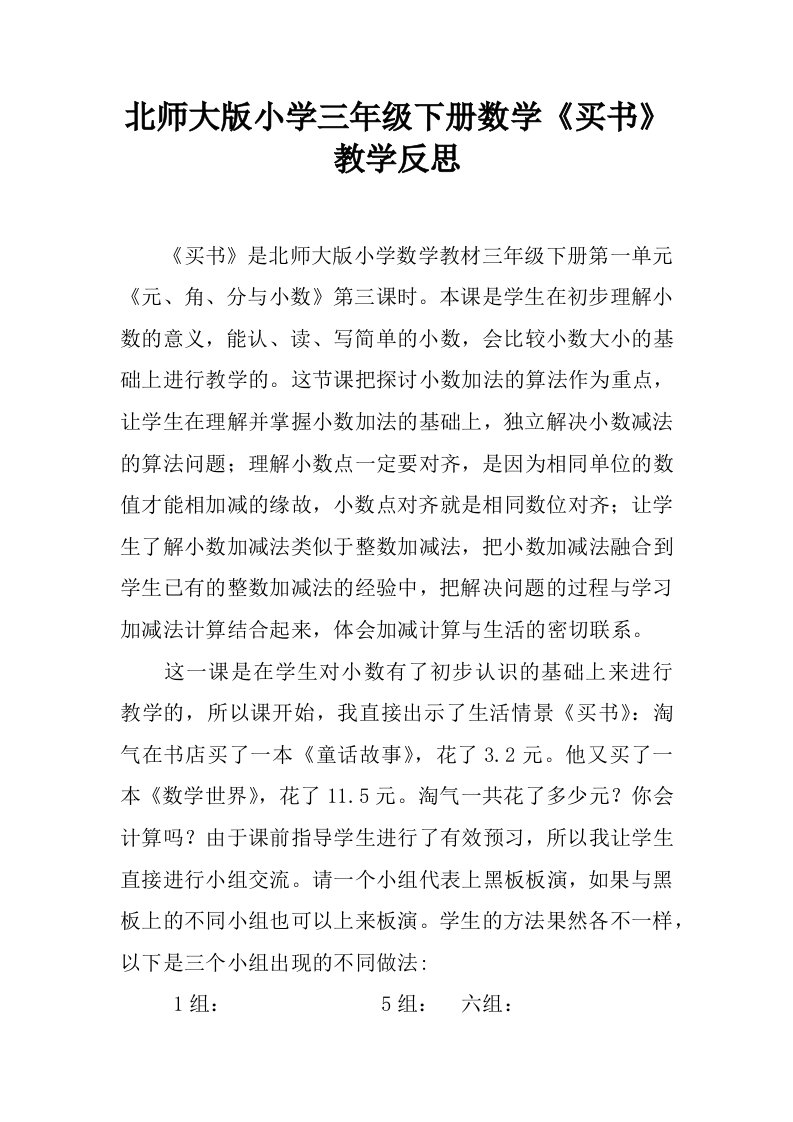 北师大版小学三年级下册数学《买书》教学反思