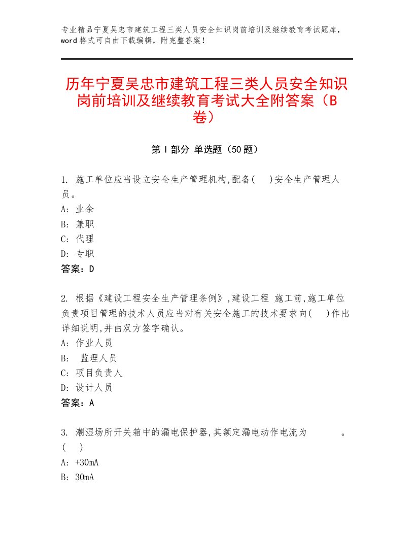 历年宁夏吴忠市建筑工程三类人员安全知识岗前培训及继续教育考试大全附答案（B卷）