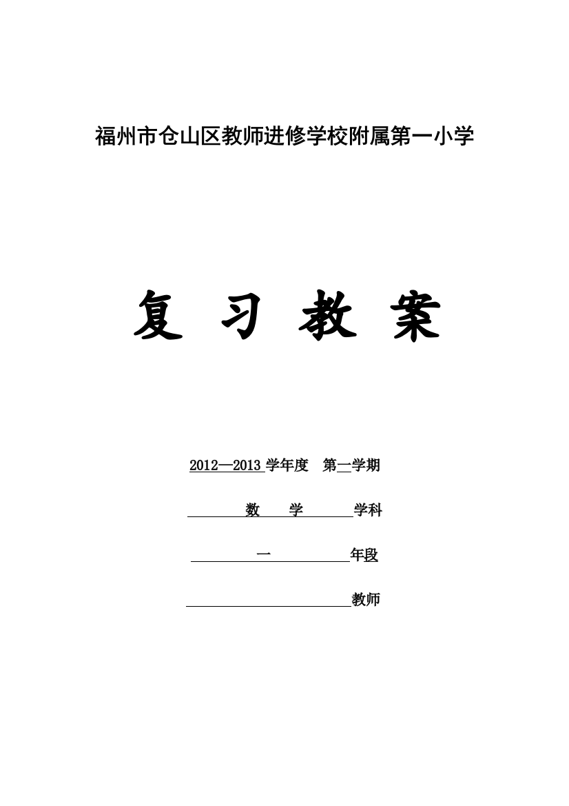 一年级数学上总复习复习教案