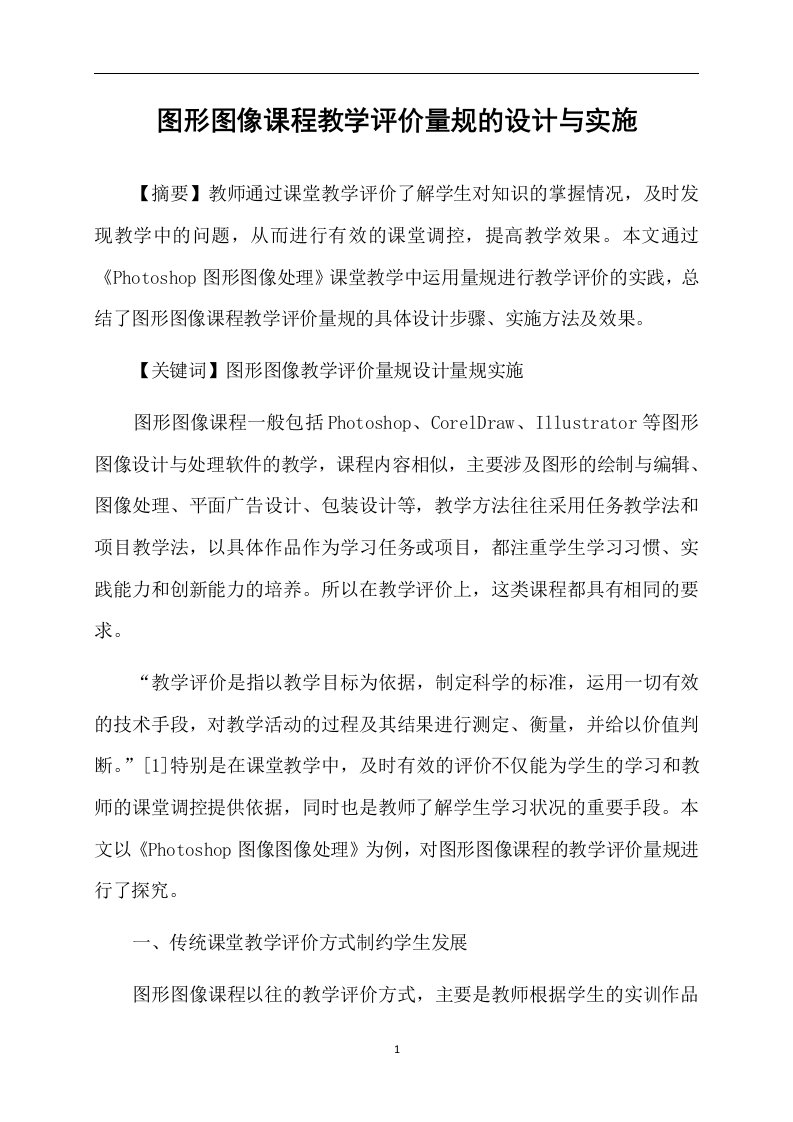 图形图像课程教学评价量规的设计与实施