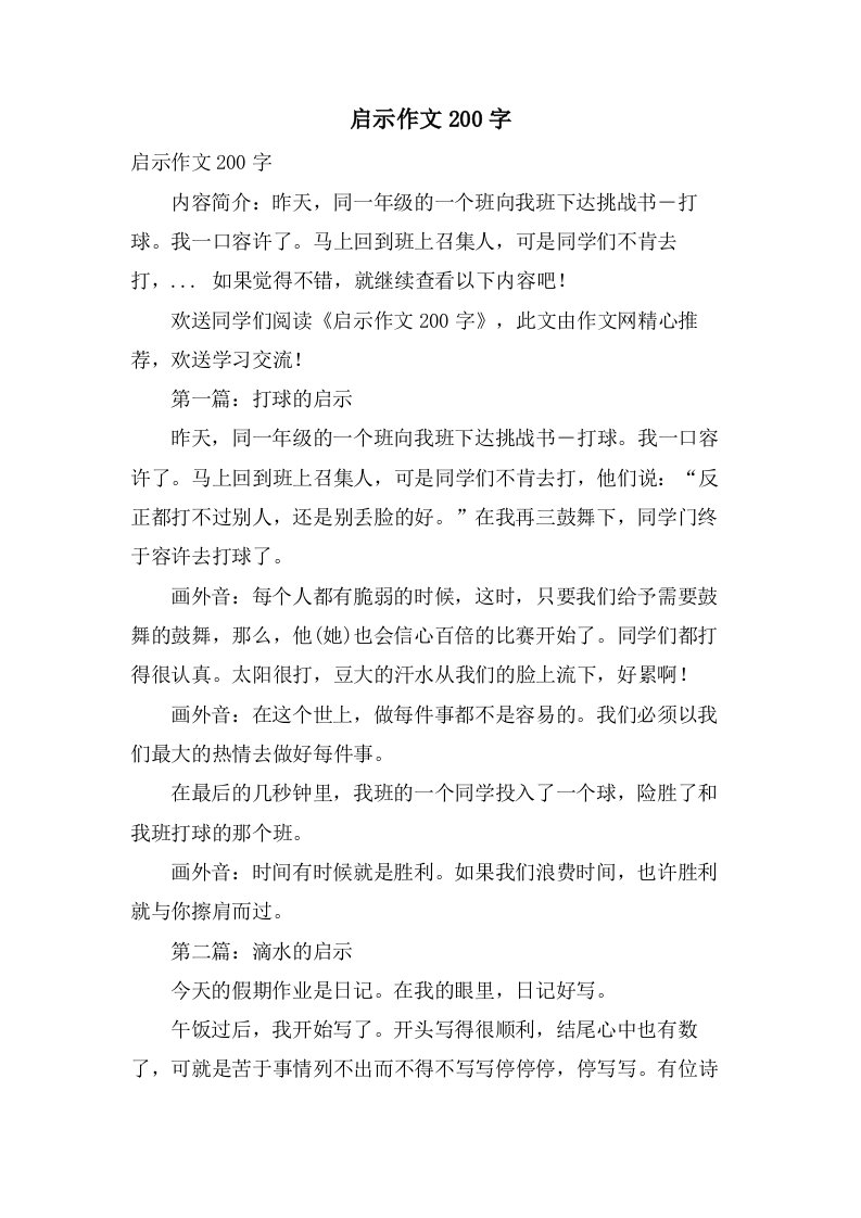 启示作文200字